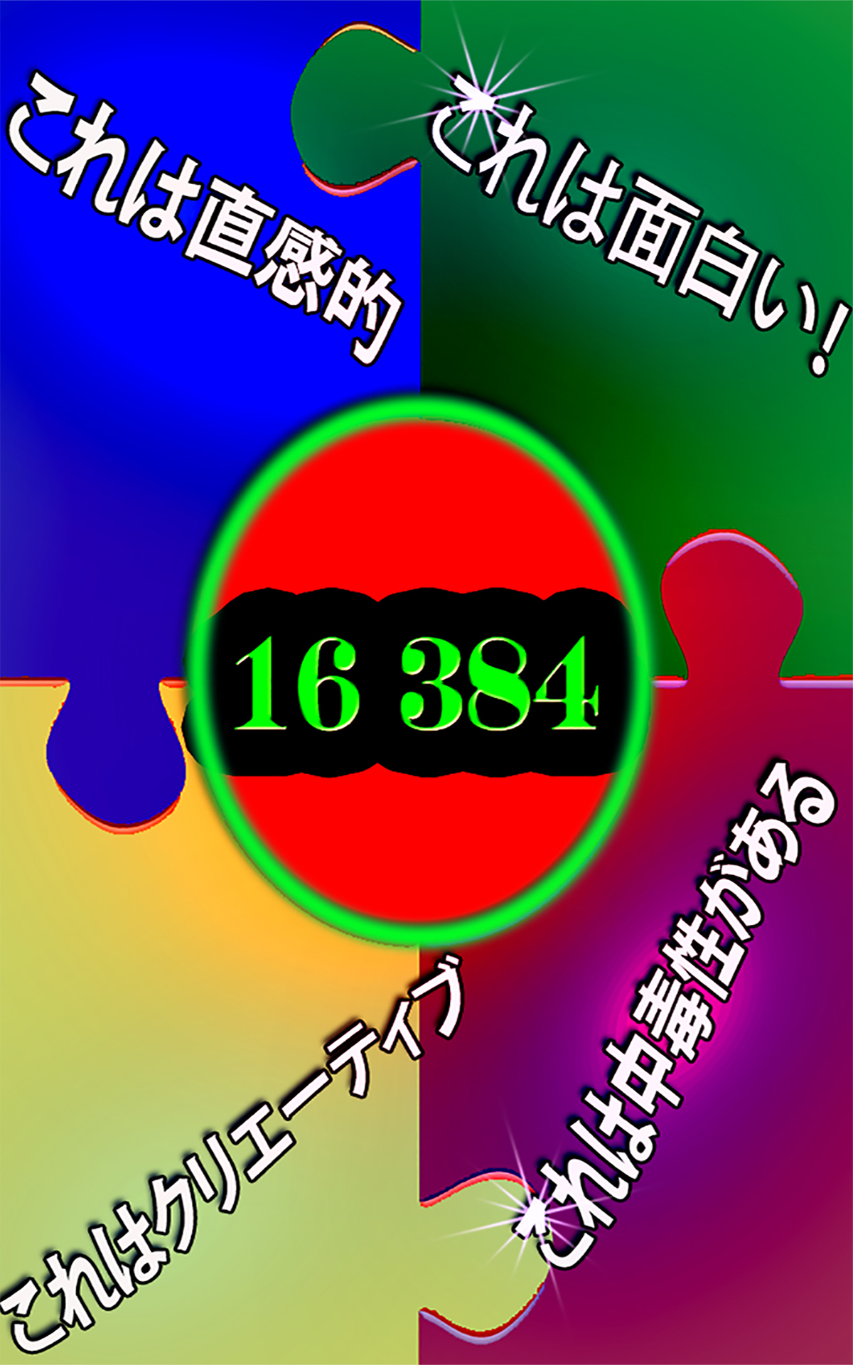 16384ー2048の父-Amazonアプリストアのアプリ